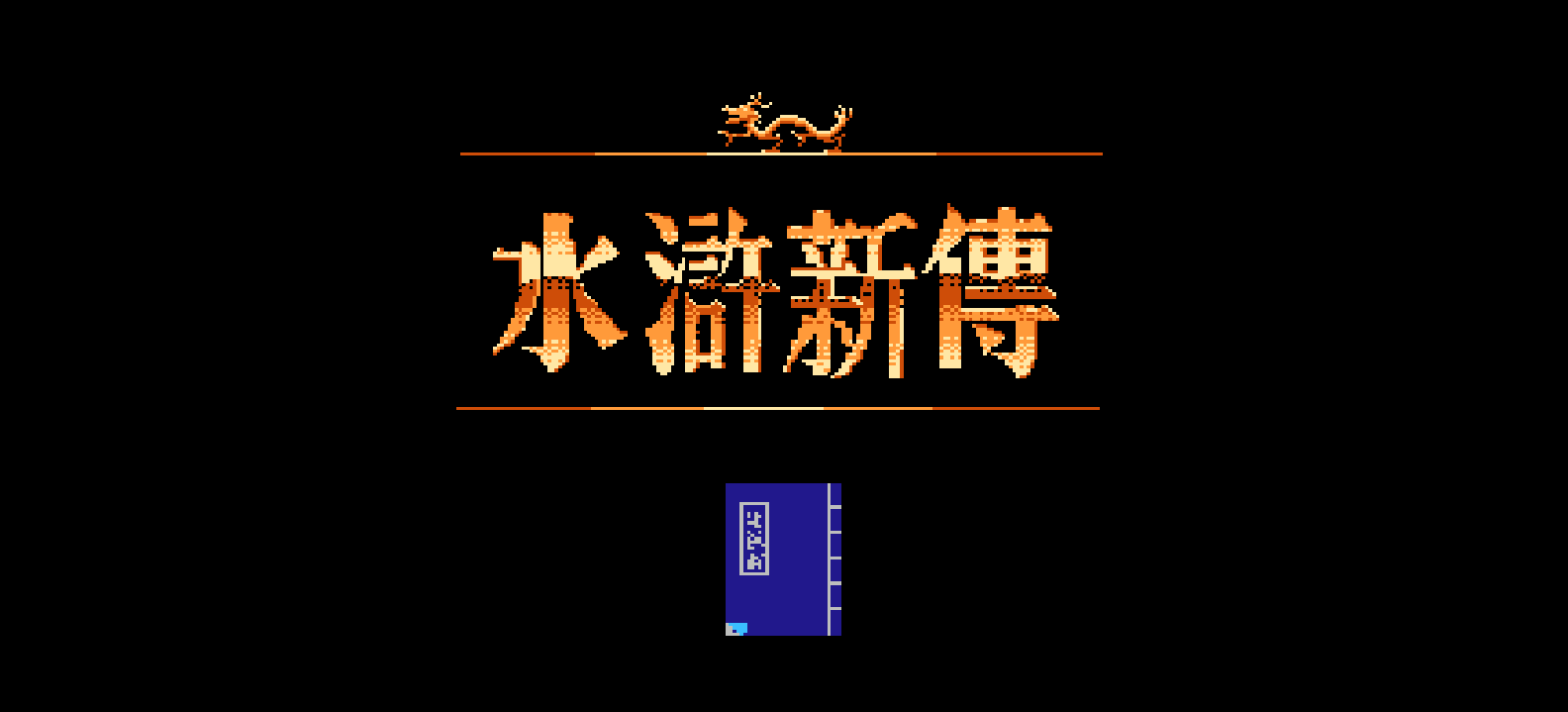 水浒新传(繁)[未知](CN)[SLG](4Mb)